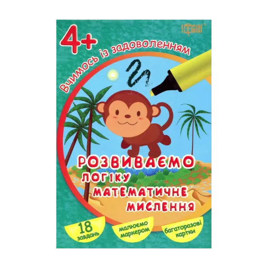 Зображення Вчимось із задоволенням. Розвиваємо логіку, математичне мислення. Розвивальні картки 4+