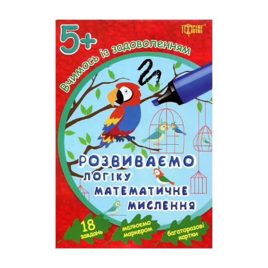 Зображення Вчимось із задоволенням. Розвиваємо логіку, математичне мислення. Розвивальні картки 5+