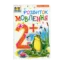 Зображення Розвиток мовлення 2+