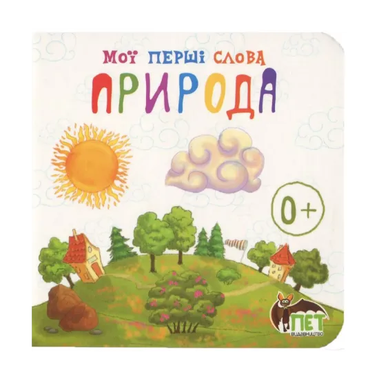 Зображення Мої перші слова. Природа