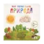 Зображення Мої перші слова. Природа