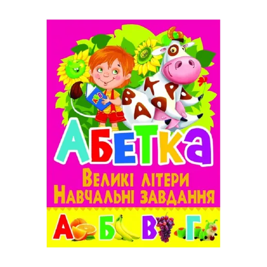Зображення Абетка. Великі літери. Навчальні завдання