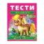 Зображення Тести малюкам. 5-6 років