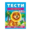 Зображення Тести малюкам. 4-5 років