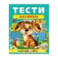 Зображення Тести малюкам. 2-3 роки