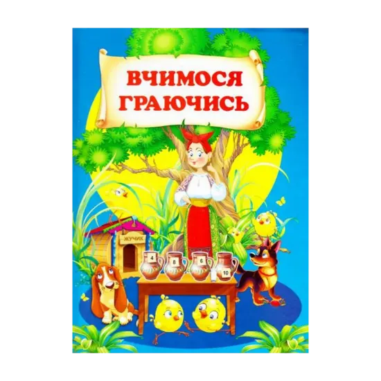 Зображення Вчимося граючись