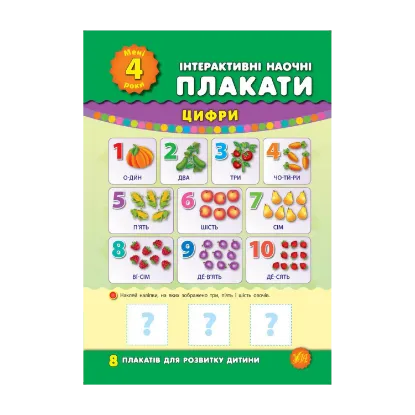 Зображення Інтерактивні наочні плакати. Мені 4 роки