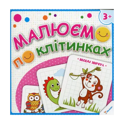 Зображення Малюємо по клітинках. Веселі звірята