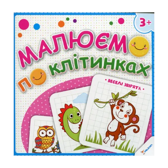 Зображення Малюємо по клітинках. Веселі звірята