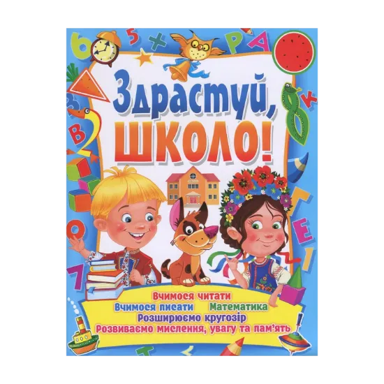 Зображення Здрастуй, школо!