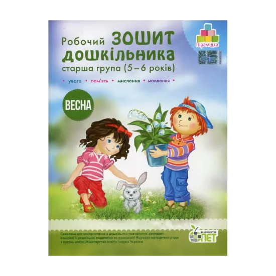 Зображення Весна. Робочий зошит дошкільника. 5-6 років. Старша група