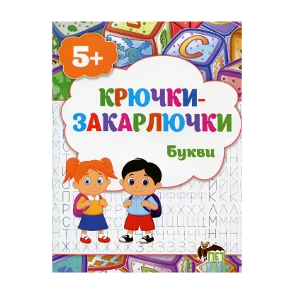 Зображення Крючки-закарлючки. Букви