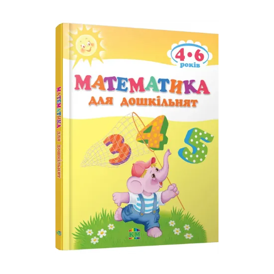 Зображення Математика для дошкільнят