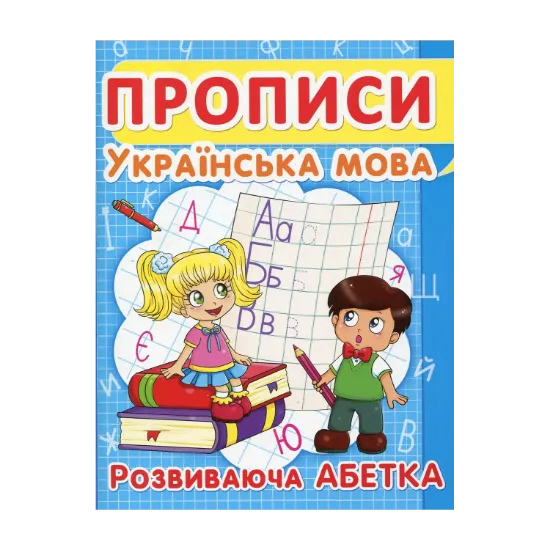 Зображення Прописи. Українська мова. Розвиваюча абетка