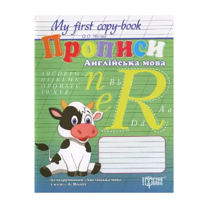 Зображення Прописи. Англійська мова. 1 клас