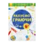 Зображення Рахуємо граючи 6+