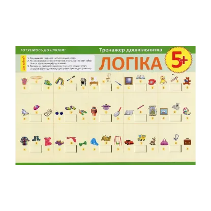 Зображення Тренажер дошкільнятка. Логіка 5+