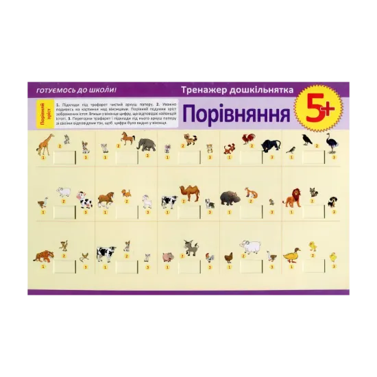 Зображення Тренажер дошкільнятка. Порівняння 5+