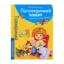 Зображення Логопедичний зошит. Слово. Речення. Текст
