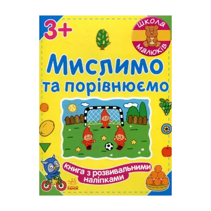 Зображення Мислимо та порівнюємо