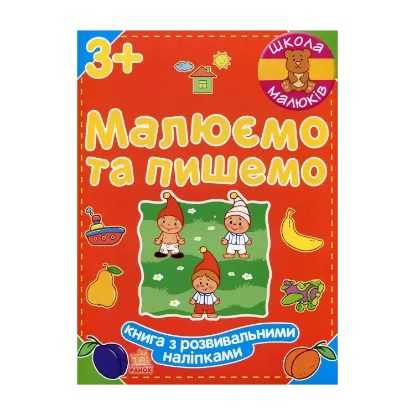 Зображення Малюємо та пишемо