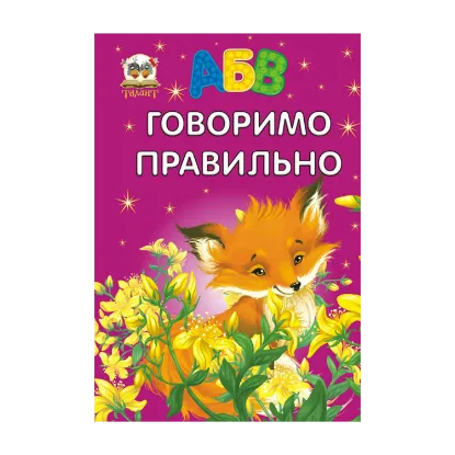 Зображення Говоримо правильно