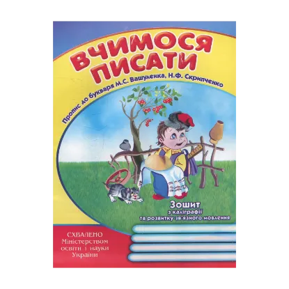 Зображення Вчимося писати