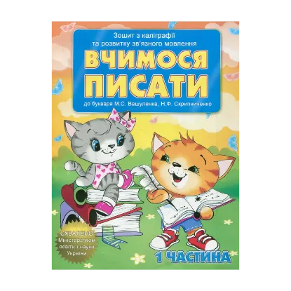 Зображення Вчимося писати (комплект з 2-х зошитів)