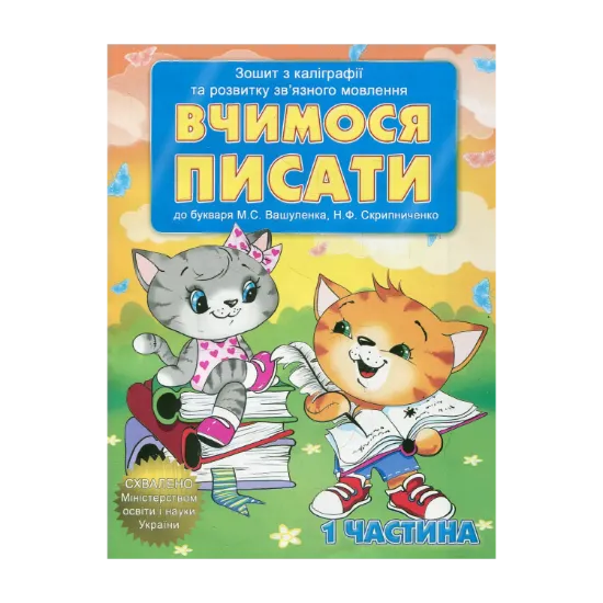 Зображення Вчимося писати (комплект з 2-х зошитів)