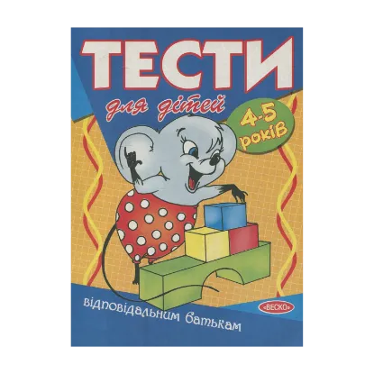 Зображення Тести для дітей 4-5 років
