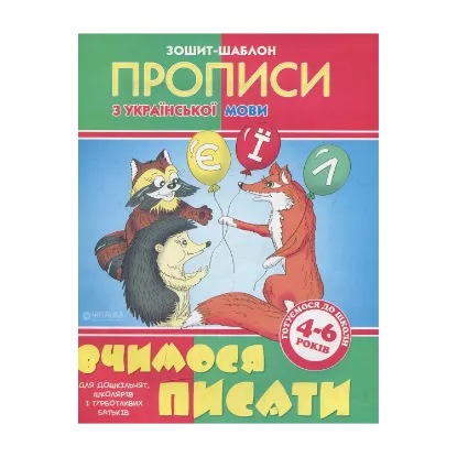 Зображення Вчимося писати. Зошит-шаблон з української мови