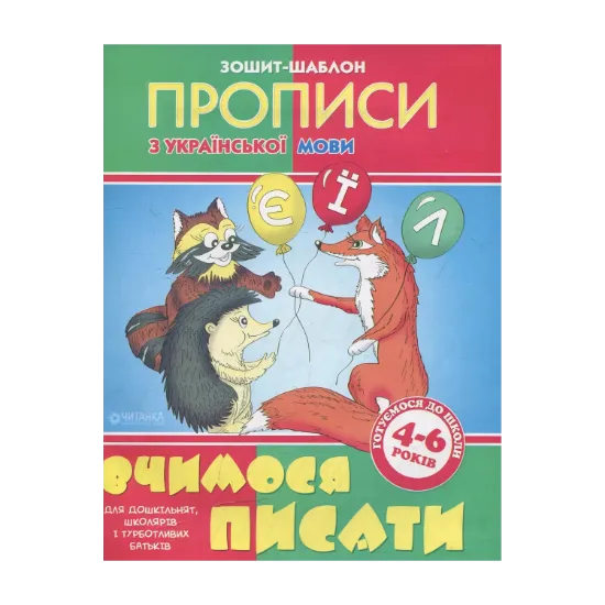 Зображення Вчимося писати. Зошит-шаблон з української мови