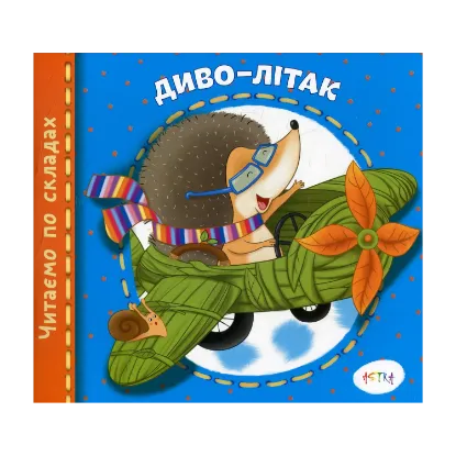 Зображення Диво-літак