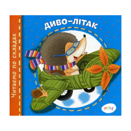 Зображення Диво-літак