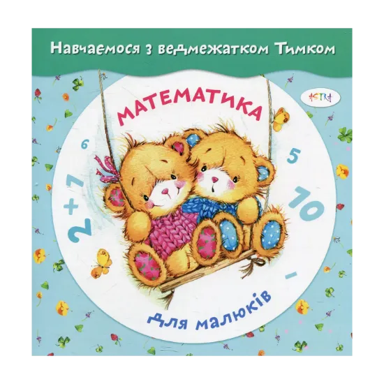 Зображення Математика для малюків з наліпками