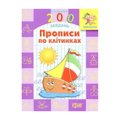 Зображення Прописи по клітинках