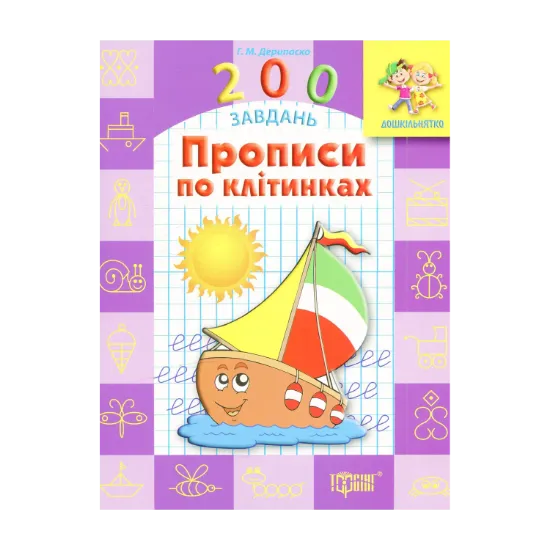 Зображення Прописи по клітинках