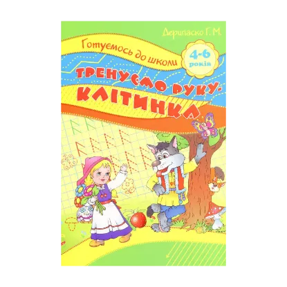 Зображення Тренуємо руку. Клітинка