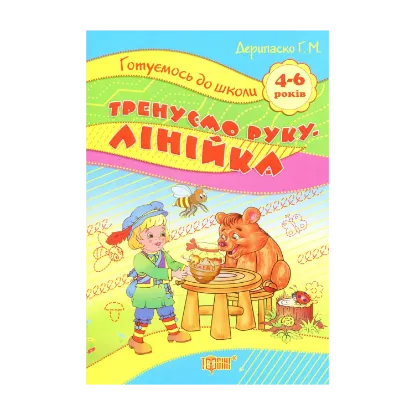 Зображення Тренуємо руку. Лінійка