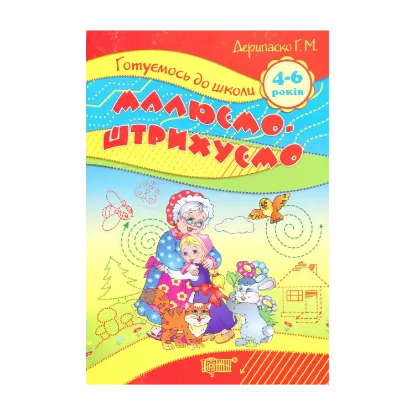 Зображення Малюємо, штрихуємо