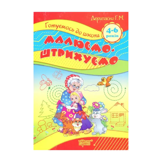 Зображення Малюємо, штрихуємо