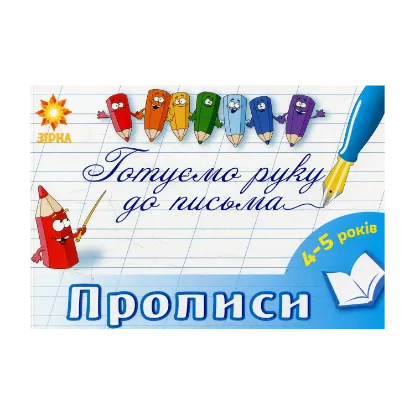 Зображення Готуємо руку до письма. Прописи. 4-5 років
