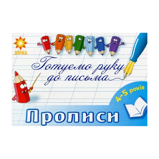 Зображення Готуємо руку до письма. Прописи. 4-5 років