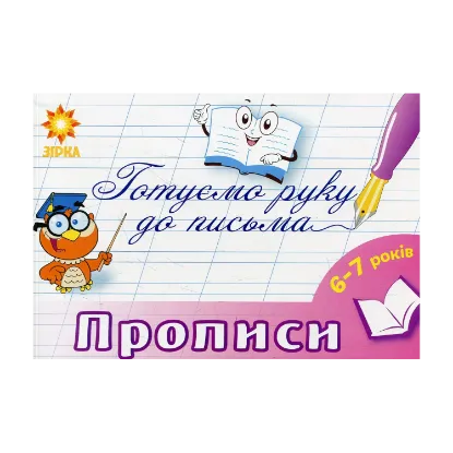 Зображення Готуємо руку до письма. Прописи. 6-7 років