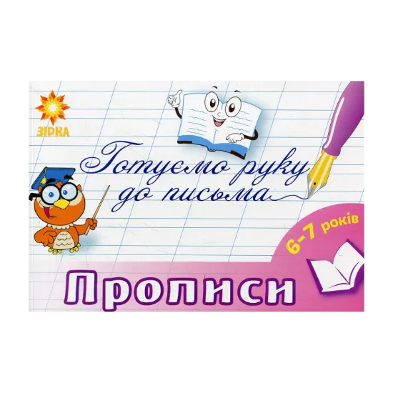 Зображення Готуємо руку до письма. Прописи. 6-7 років