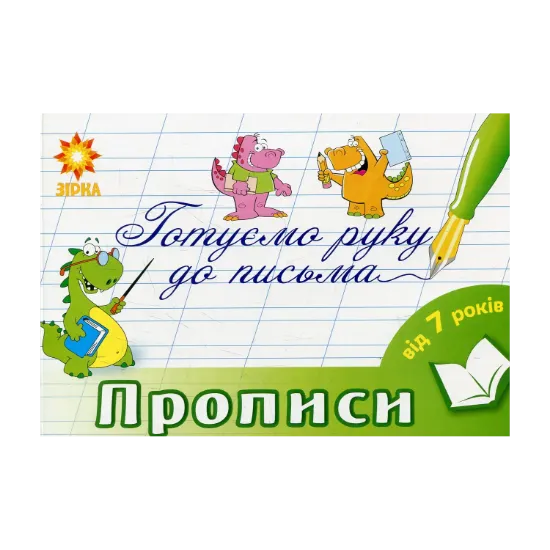 Зображення Готуємо руку до письма. Прописи. 7-8 років