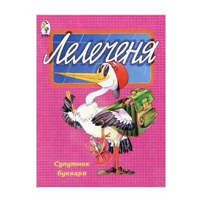 Зображення Лелеченя. Супутник букваря
