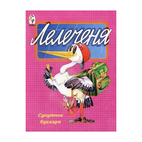 Зображення Лелеченя. Супутник букваря