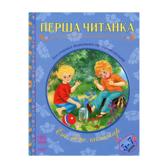 Зображення Ене, бене, каламар