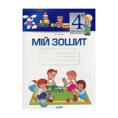Зображення Мій зошит. 4-й рік життя